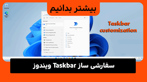 10 راه برای سفارشی کردن نوار وظیفه در ویندوز