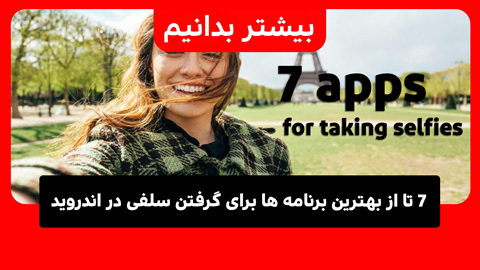 7 تا از بهترین برنامه ها برای گرفتن سلفی در اندروید