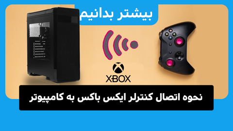 نحوه اتصال کنترلر ایکس باکس به کامپیوتر