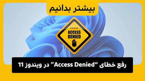 7 راه برای رفع خطای Access Denied در ویندوز 11