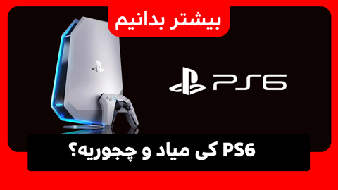 (PS6 PlayStation 6) اخبار و قیمت مورد انتظار، تاریخ انتشار، مشخصات؛ و شایعات بیشتر