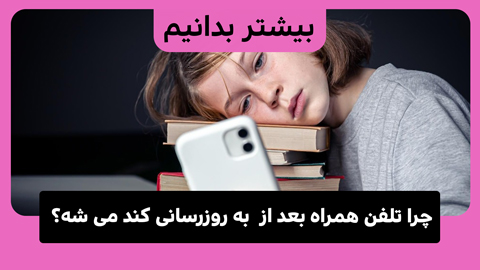 چرا تلفن شما پس از به روز رسانی کند می شود (و چگونه آن را تعمیر کنید)