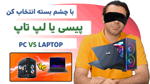 دسکتاپ در مقابل لپ تاپ: چرا دسکتاپ من همیشه بیشتر از لپ تاپ من دوام می آورد+ویدیو