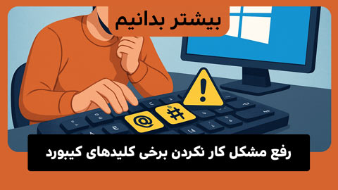 راهنمای رفع مشکل کار نکردن کلیدهای @ و # در ویندوز
