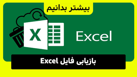 نحوه بازیابی فایل های ذخیره نشده اکسل