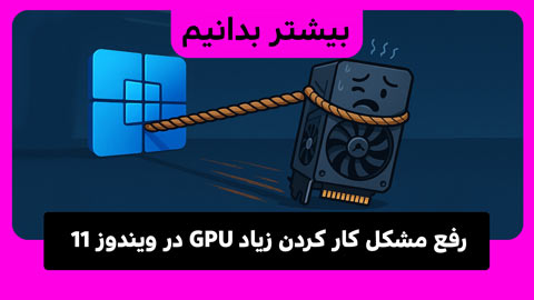 استفاده از پردازنده گرافیکی بالا در ویندوز 11 و نحوه رفع آن