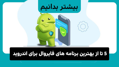 5 تا از بهترین برنامه های فایروال برای اندروید