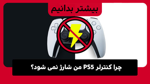 چرا کنترلر PS5 من شارژ نمی شود؟
