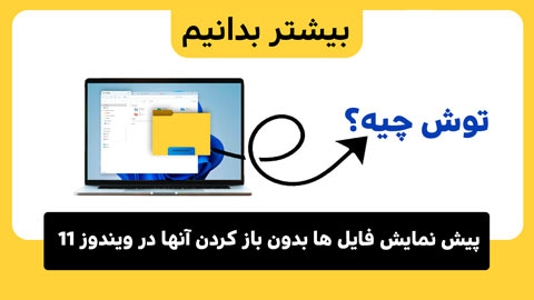 نحوه پیش نمایش فایل ها بدون باز کردن آنها در ویندوز 11