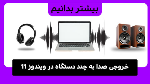 نحوه خروجی صدا از چندین دستگاه در ویندوز 11