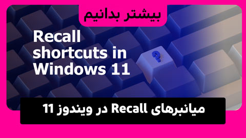  لیست میانبرهای صفحه کلید برای Recall ویندوز 11