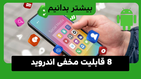 8 ویژگی اندروید ای کاش زودتر می دانستم
