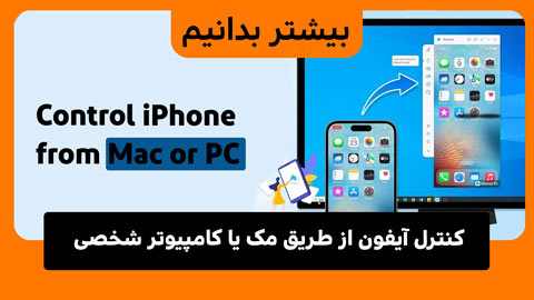 کنترل آیفون از طریق مک یا کامپیوتر شخصی: آیا امکان‌پذیر است؟