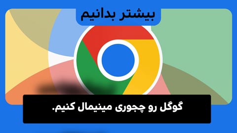 چگونه گوگل کروم را به یک مرورگر زیبا و مینیمالیستی تبدیل کردم