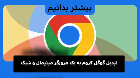 چگونه گوگل کروم را به یک مرورگر زیبا و مینیمالیستی تبدیل کردم