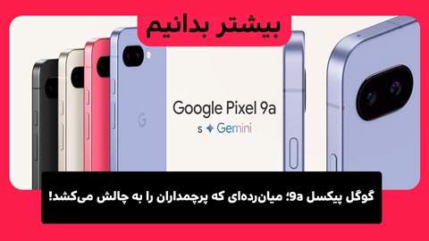 چرا پیکسل 9a بهترین میان‌رده‌ی 2025 است؟ بررسی کامل به همراه مزایا و معایب