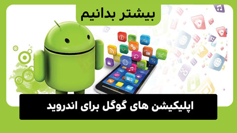 معرفی بهترین اپلیکیشن‌های کمتر شناخته‌شده گوگل برای گوشی‌های اندرویدی