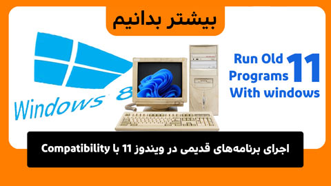 نحوه اجرای برنامه‌های قدیمی در ویندوز ۱۱ با تنظیمات سازگاری