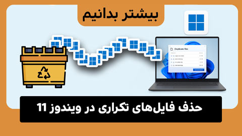 ساده‌ترین راه برای پیدا کردن و حذف فایل‌های تکراری در ویندوز