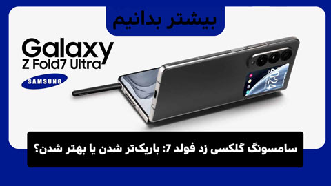 سامسونگ گلکسی زد فولد 7: باریک‌تر شدن یا بهتر شدن؟