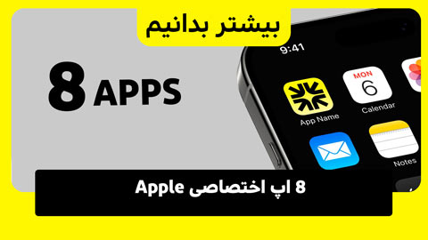 ۸ اپلیکیشن ساخت اپل که به صورت پیش فرض روی آیفون شما نصب نیستند