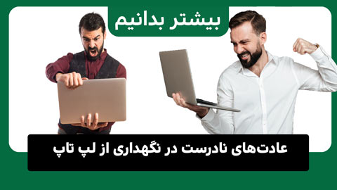 این عادت‌های بد سرعت لپ‌تاپ شما را کاهش می‌دهند - همین حالا آنها را متوقف کنید