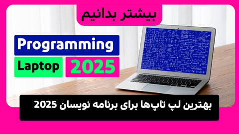 ۵ لپ تاپ برتر برای برنامه نویسان در سال ۲۰۲5 + بررسی تخصصی