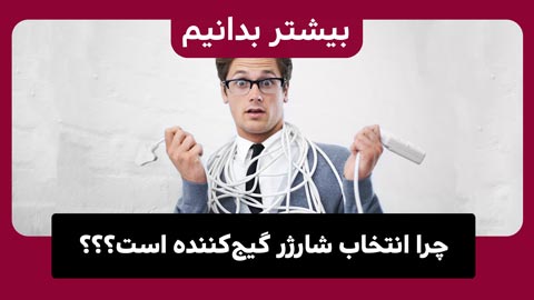 چرا انتخاب شارژر مناسب گیج‌کننده‌تر از آن چیزی است که باید باشد 