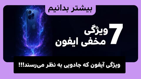 ۷ ویژگی آیفون که جادویی به نظر می‌رسند، اما از آنها استفاده نمی‌کنید