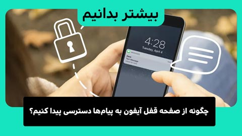 چگونه از صفحه قفل آیفون به پیام‌های مورد علاقه خود دسترسی پیدا کنیم؟