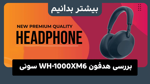 بررسی هدفون WH-1000XM6 سونی