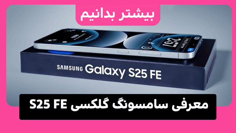 سامسونگ گلکسی S25 FE ممکن است قدرت را به قیمت ترجیح دهد