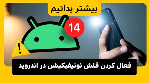 آموزش فعال کردن اعلان‌های فلش در اندروید