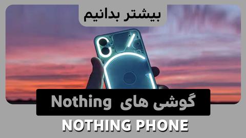 گوشی موبایل Nothing 1 در نهایت به طور رسمی معرفی شد