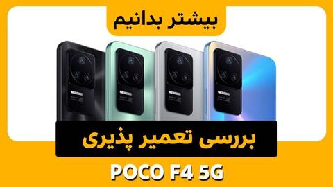 نحوه تعمیرپذیری گوشی موبایل Poco F4 5G