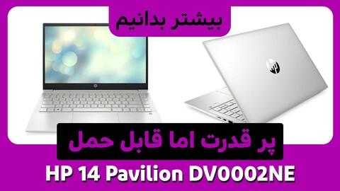 بررسی لپ تاپ محبوب اچ پی Pavilion DV0002NE 